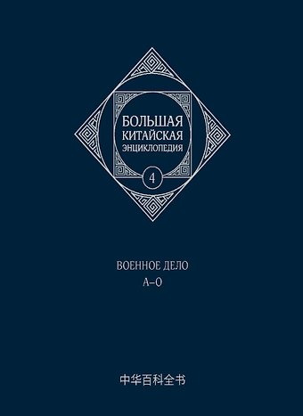 Большая китайская энциклопедия. Том 4. Военное дело. А-О. 2-е издание, исправленное.