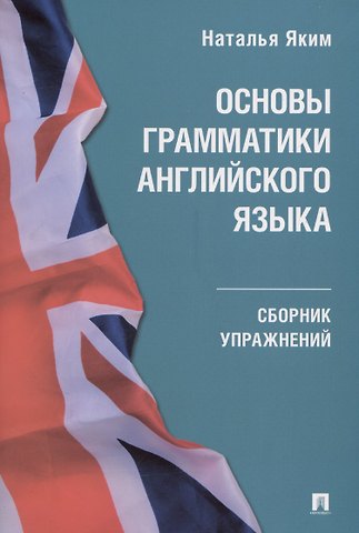 Наталья Яким Основы грамматики английского языка. Сборник упражнений
