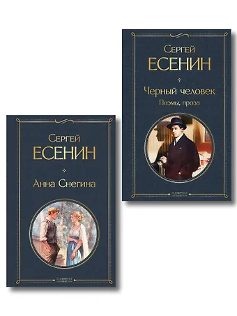 Сергей Александрович Есенин Комплект Поэзия Сергея Есенина (из 2-х книг Черный человек. Поэмы, проза. Анна Снегина )