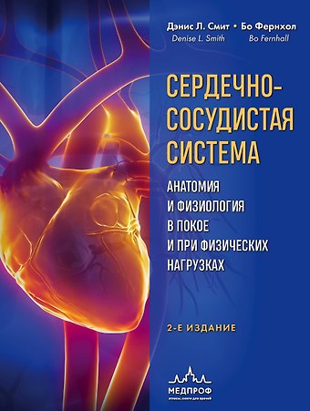 Бо Фернхол, Дэнис Л. Смит Сердечно-сосудистая система. Анатомия и физиология в покое и при физических нагрузках