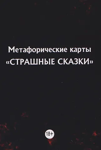 Мария Арефьева Метафорические карты Страшные сказки (11 карт)