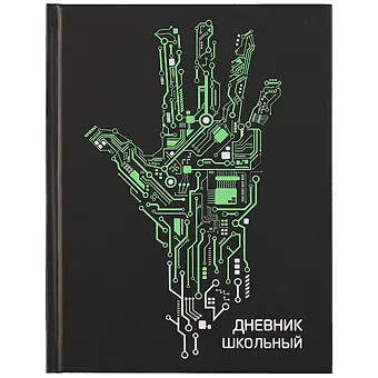 Дневник школьный Феникс+, Роборука