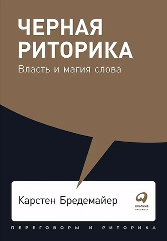 Карстен Бредемайер Черная риторика: Власть и магия слова