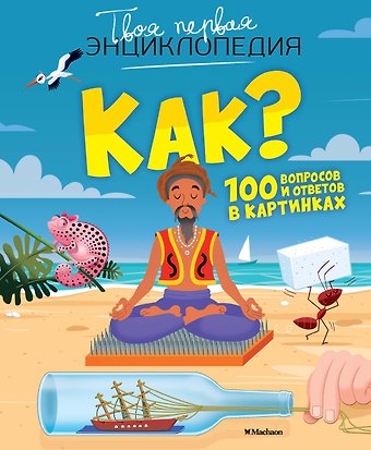 Эммануэль Лепети Как? 100 вопросов и ответов в картинках
