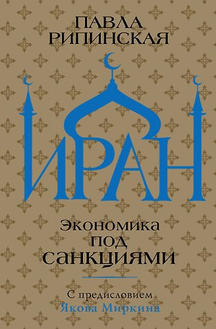 Павла Сергеевна Рипинская Иран. Экономика под санкциями