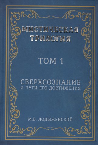 Митрофан Васильевич Лодыженский Мистическая трилогия. Том 1. Сверхсознание и пути его достижения