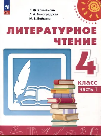 Людмила Федоровна Климанова, Людмила Андреевна Виноградская, Марина Викторовна Бойкина Литературное чтение. 4 класс. Учебник в 2 частях. Часть 1