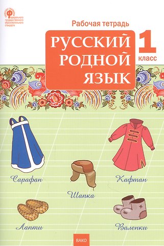 Татьяна Николаевна Ситникова Русский родной язык. 1 класс. Рабочая тетрадь