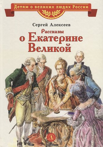 Сергей Петрович Алексеев Рассказы о Екатерине Великой