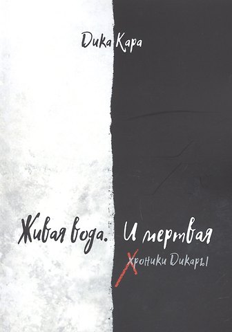 Дика Кара Живая вода. И мертвая. Хроники Дикары