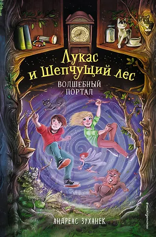 А. Зуханек Волшебный портал (#3)