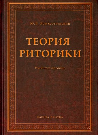 Юрий Владимирович Рождественский Теория риторики: Учебное пособие