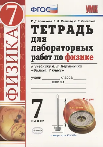 Вера Викторовна Иванова, Раиса Дмитриевна Минькова Физика. 7 класс. Тетрадь для лабораторных работ. К учебнику А.В. Перышкина Физика. 7 класс (М.:Дрофа)