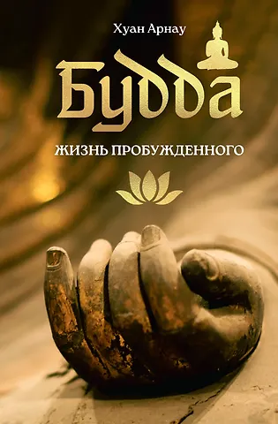 Хуан Арнау Будда. Жизнь пробужденного