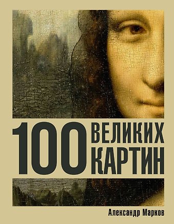 Марков Александр Викторович 100 великих картин