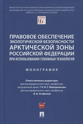 Наталья Григорьевна Жаворонкова Правовое обеспечение экологической безопасности Арктической зоны РФ при использовании геномных технологий. Монография
