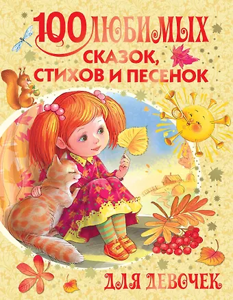 Агния Львовна Барто 100 любимых сказок, стихов и песенок для девочек
