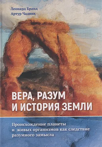 Леонард Бранд, Артур Чадвик Вера, разум и история Земли