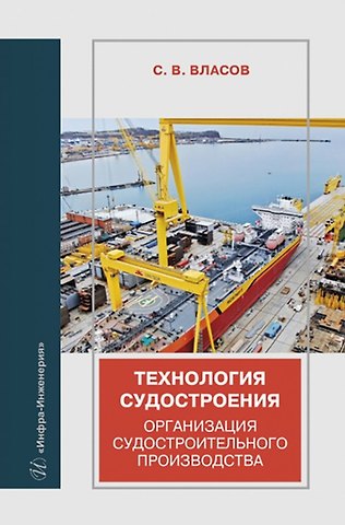 Сергей Викторович Власов Технология судостроения. Организация судостроительного производства
