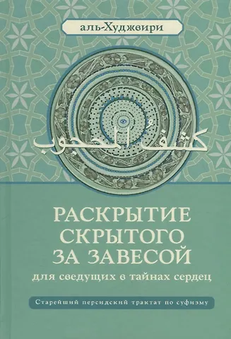 Али ибн Усман аль-Худжвири Раскрытие скрытого за завесой. Старейший персидский трактат по суфизму