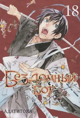 Адатитока Бездомный бог. Том 18 (Noragami). Манга