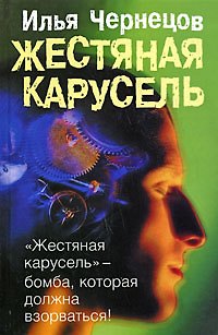 Илья Чернецов Жестяная карусель (Чернецов)