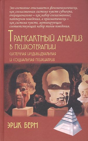 Эрик Берн Трансактный анализ в психотерапии. Системная индивидуальная и социальная психиатрия