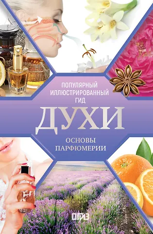 Видаль Вальс Агусти Духи. Основы парфюмерии. Популярный иллюстрированный гид