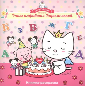 Учим алфавит с Карамелькой