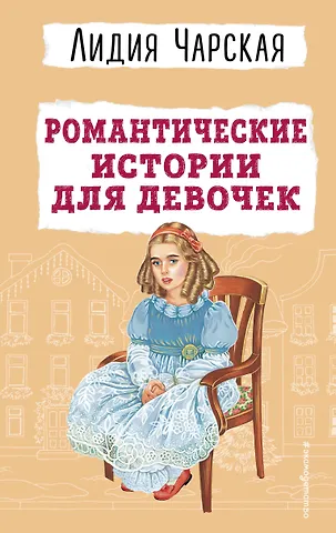 Лидия Алексеевна Чарская Романтические истории для девочек