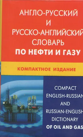 Англо-русский и русско-английский словарь по нефти и газу. Компактное издание / Свыше 50 000 терминов, сочетаний, эквивалентов... С транскрипцией