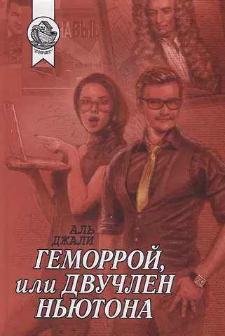 Джали Аль Геморрой, или Двучлен Ньютона