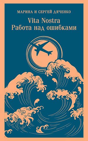 Марина Юрьевна Дяченко, Сергей Сергеевич Дяченко Vita nostra: Работа над ошибками