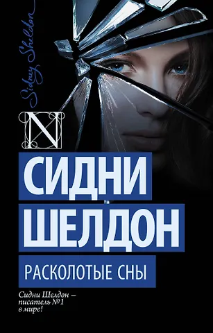 Сидни Шелдон Расколотые сны