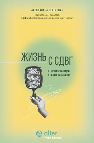 Александра Березович Жизнь с СДВГ. От прокрастинации к самоорганизации