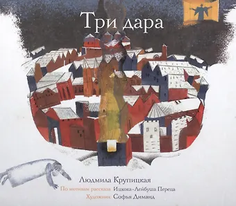 Три дара (по мотивам рассказа Ицхока-Лейбуша Переца)
