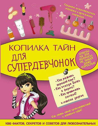 Елена Олеговна Хомич Копилка тайн для супердевчонок