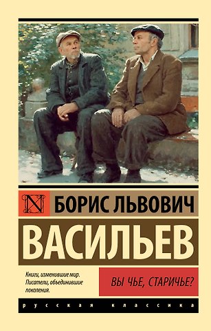 Борис Львович Васильев Вы чье, старичье?