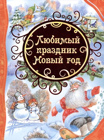 Зинаида Николаевна Александрова, Агния Львовна Барто Любимый праздник Новый год