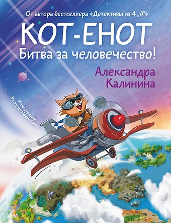 Александра Николаевна Калинина Кот-енот. Битва за человечество!