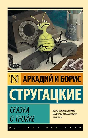 Борис Натанович Стругацкий, Аркадий Натанович Стругацкий Сказка о Тройке
