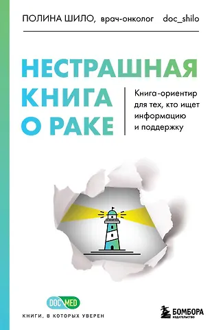 Полина Сергеевна Шило Нестрашная книга о раке. Книга-ориентир для тех, кто ищет информацию и поддержку
