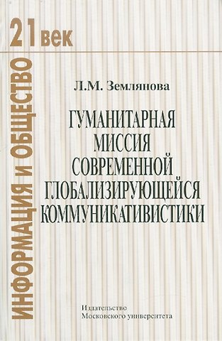 Лидия Михайловна Землянова Гуманитарная миссия современной глобализирующейся коммуникативистики.