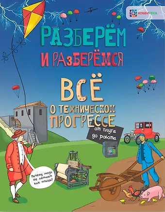 Мэтт Тёрнер Всё о техническом прогрессе. От плуга до робота