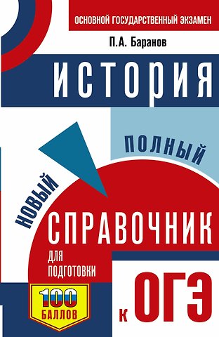 Пётр Анатольевич Баранов ОГЭ. История. Новый полный справочник для подготовки к ОГЭ