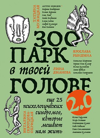 Елена Дмитриевна Садова, Ирина Тева Кумар, Юлия Леонидовна Булгакова Зоопарк в твоей голове 2.0. Еще 25 психологических синдромов, которые мешают нам жить