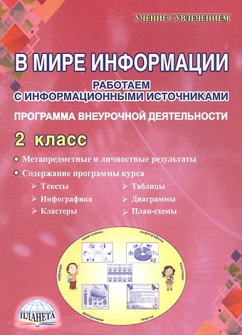 Светлана Анатольевна Шейкина В мире информации. Работаем с информационными источниками. Программа внеурочной деятельности. 2 класс
