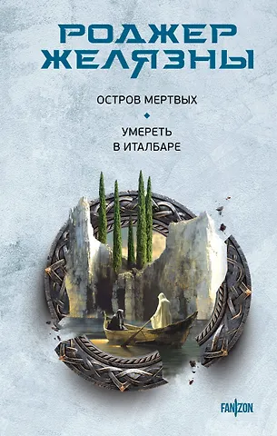Роджер Желязны Остров мертвых. Умереть в Италбаре