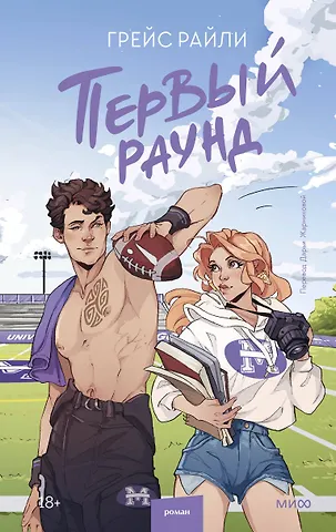 Грейс Райли Первый раунд