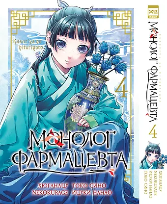 NEKOKURAGE, Хюганацу Монолог фармацевта. Том 4 (Kusuriya no Hitorigoto). Манга